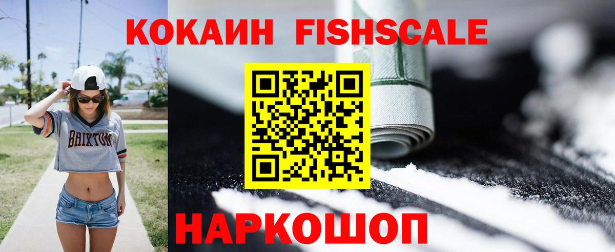 КОКАИН FishScale  COCAIN Колумбийский  Гуково  Кокаин  Вход с VPN 