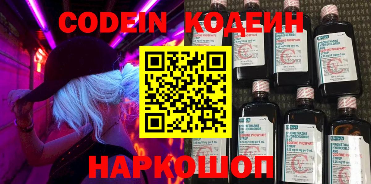 Codein Purple Drank  Вход с VPN  Кодеиновый сироп Lean напиток Lean (лин)  Гуково 